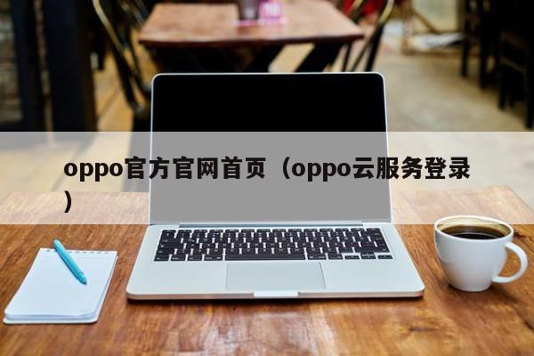 oppo官方官网首页（oppo云服务登录）
