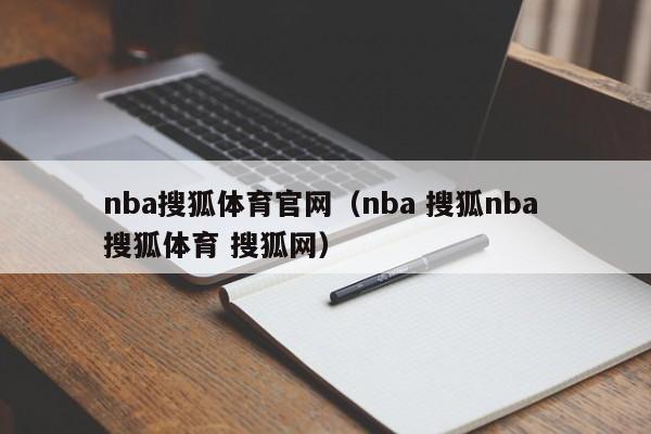 nba搜狐体育官网（nba 搜狐nba 搜狐体育 搜狐网）