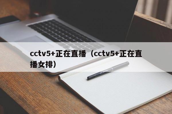cctv5+正在直播（cctv5+正在直播女排）