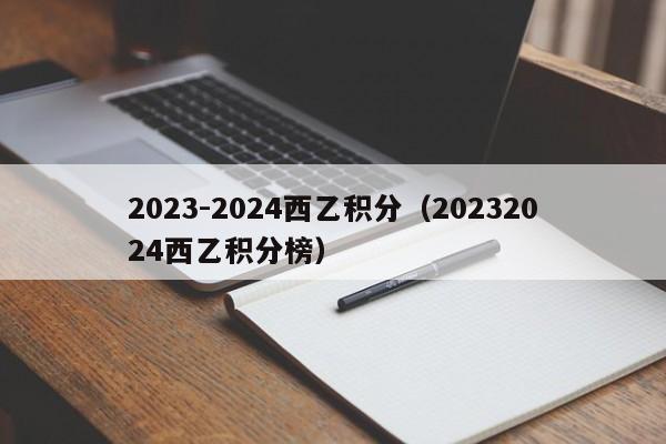 2023-2024西乙积分（20232024西乙积分榜）