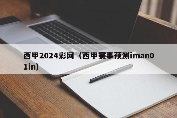 西甲2024彩网（西甲赛事预测iman01in）