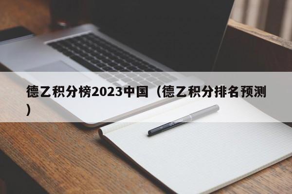 德乙积分榜2023中国（德乙积分排名预测）