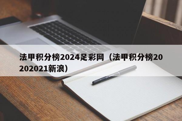 法甲积分榜2024足彩网（法甲积分榜20202021新浪）