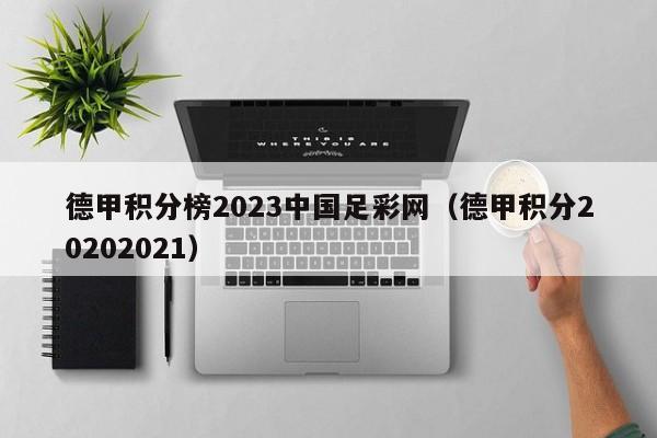 德甲积分榜2023中国足彩网（德甲积分20202021）