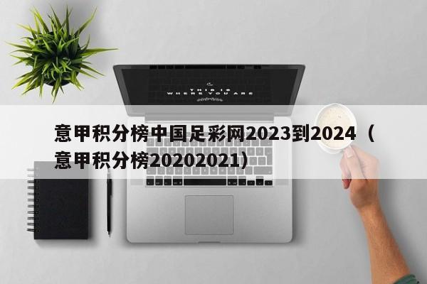 意甲积分榜中国足彩网2023到2024（意甲积分榜20202021）
